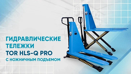 Видеообзор на гидравлические тележки TOR HLS-Q PRO с ножничным подъемом